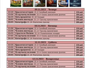ККЗ "Мир" расписание со 09 ноября  по 15 ноября